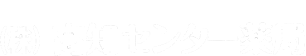 地域医療提供施設（株）高知センター薬局