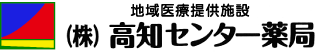 地域医療提供施設（株）高知センター薬局