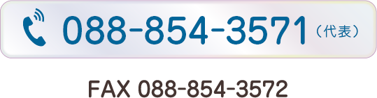 088-854-3571（代表） FAX088-854-3572